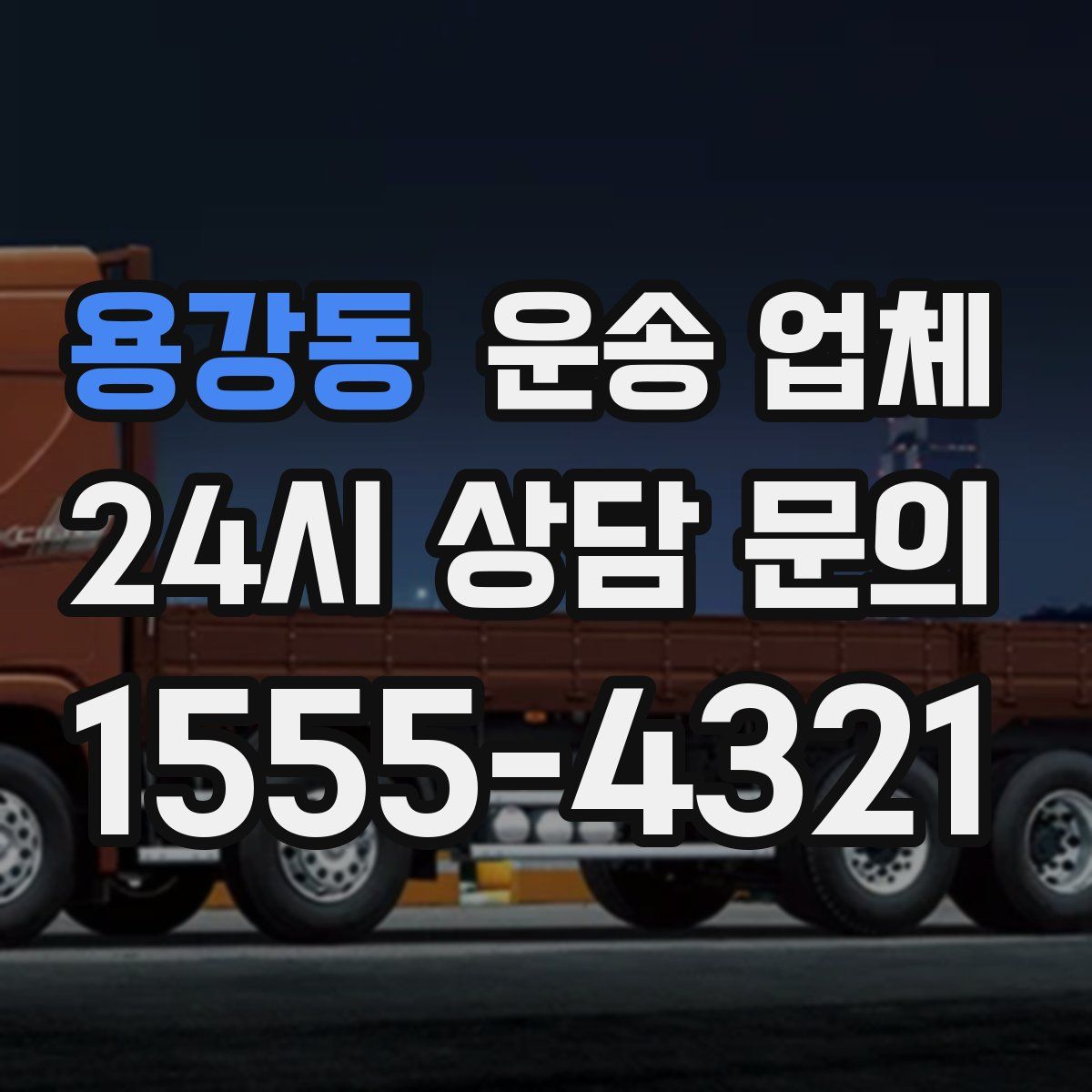 용강동 운송 업체