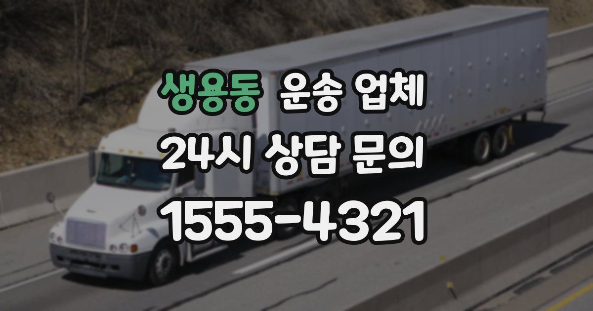 생용동 운송 업체