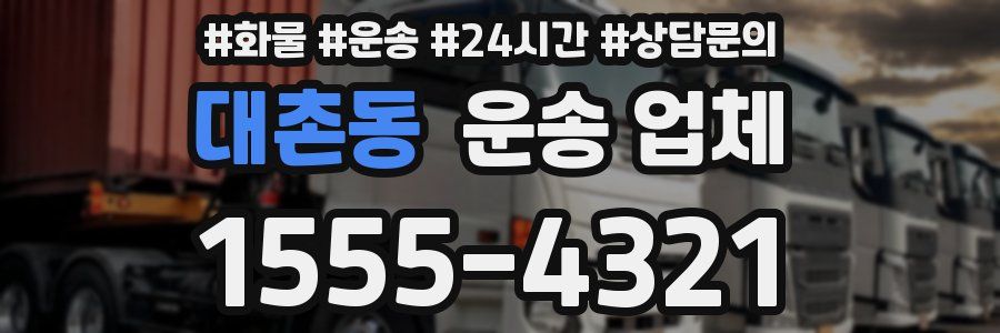 대촌동 운송 업체