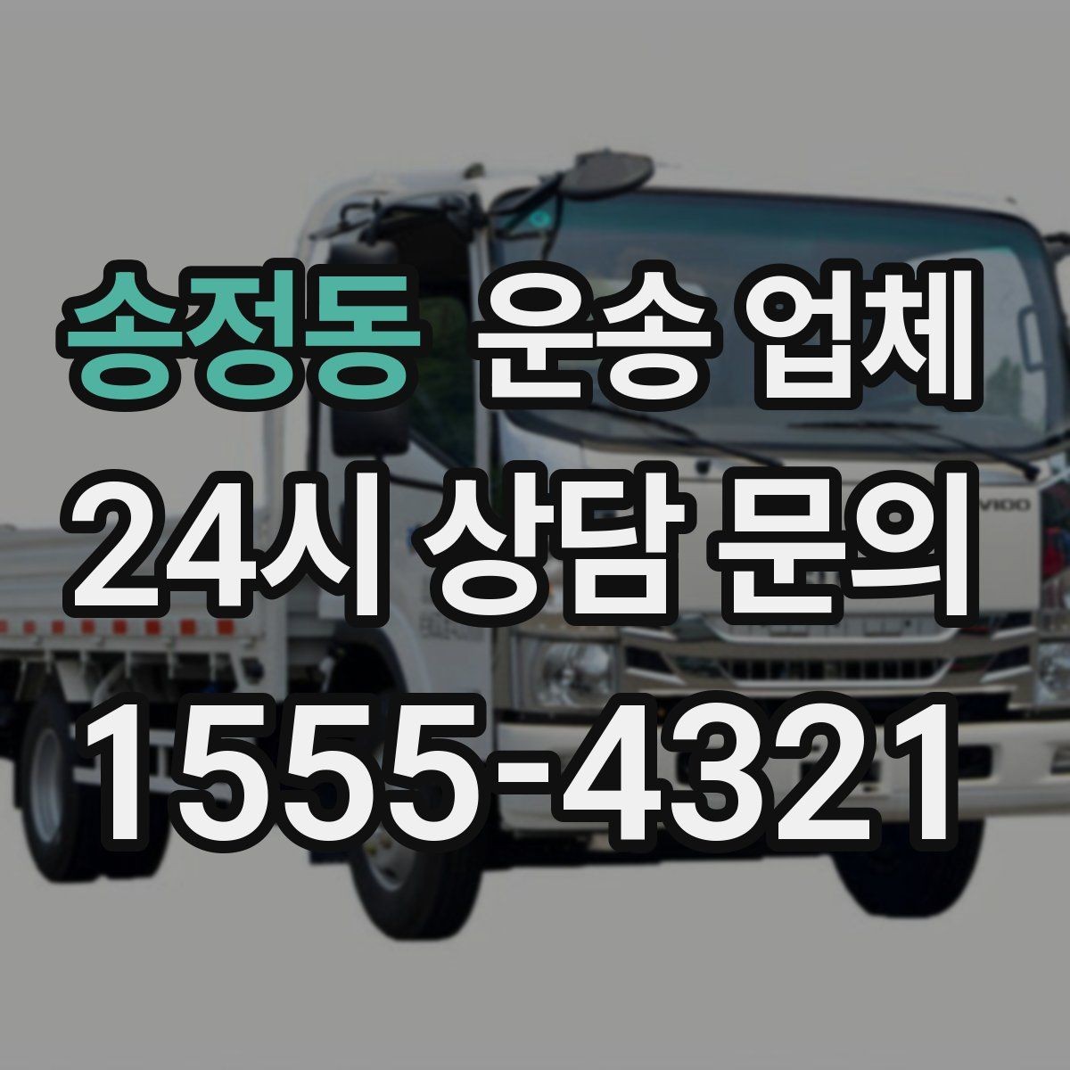 송정동 운송 업체 실제 경험 기반으로 보는 선택 기준