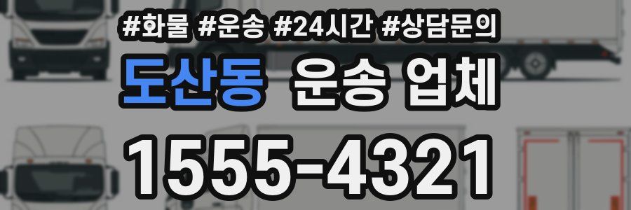 도산동 운송 업체