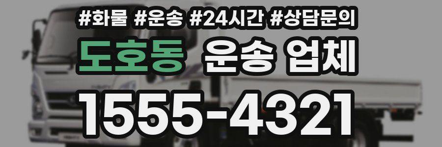 도호동 운송 업체