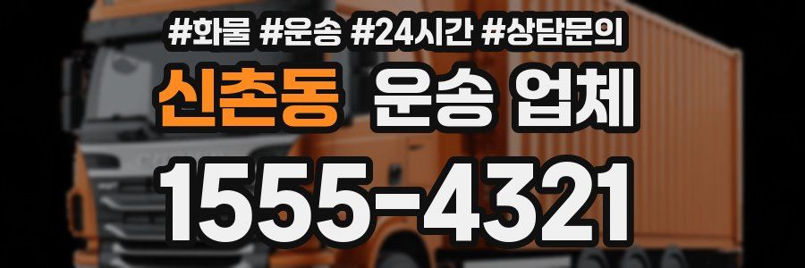 신촌동 운송 업체