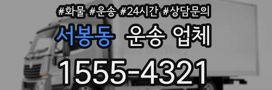 서봉동 운송 업체