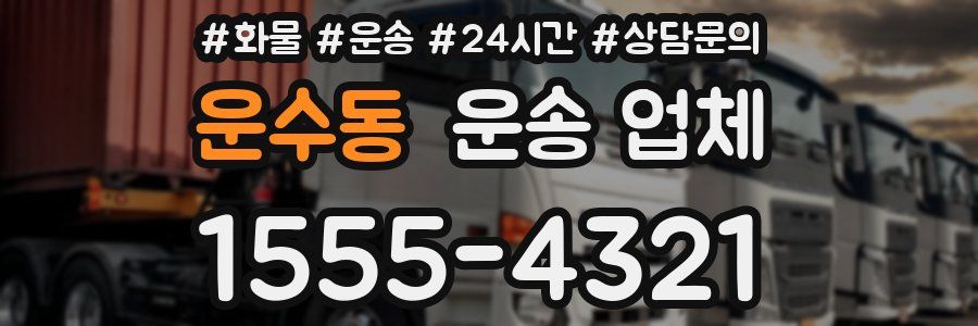운수동 운송 업체