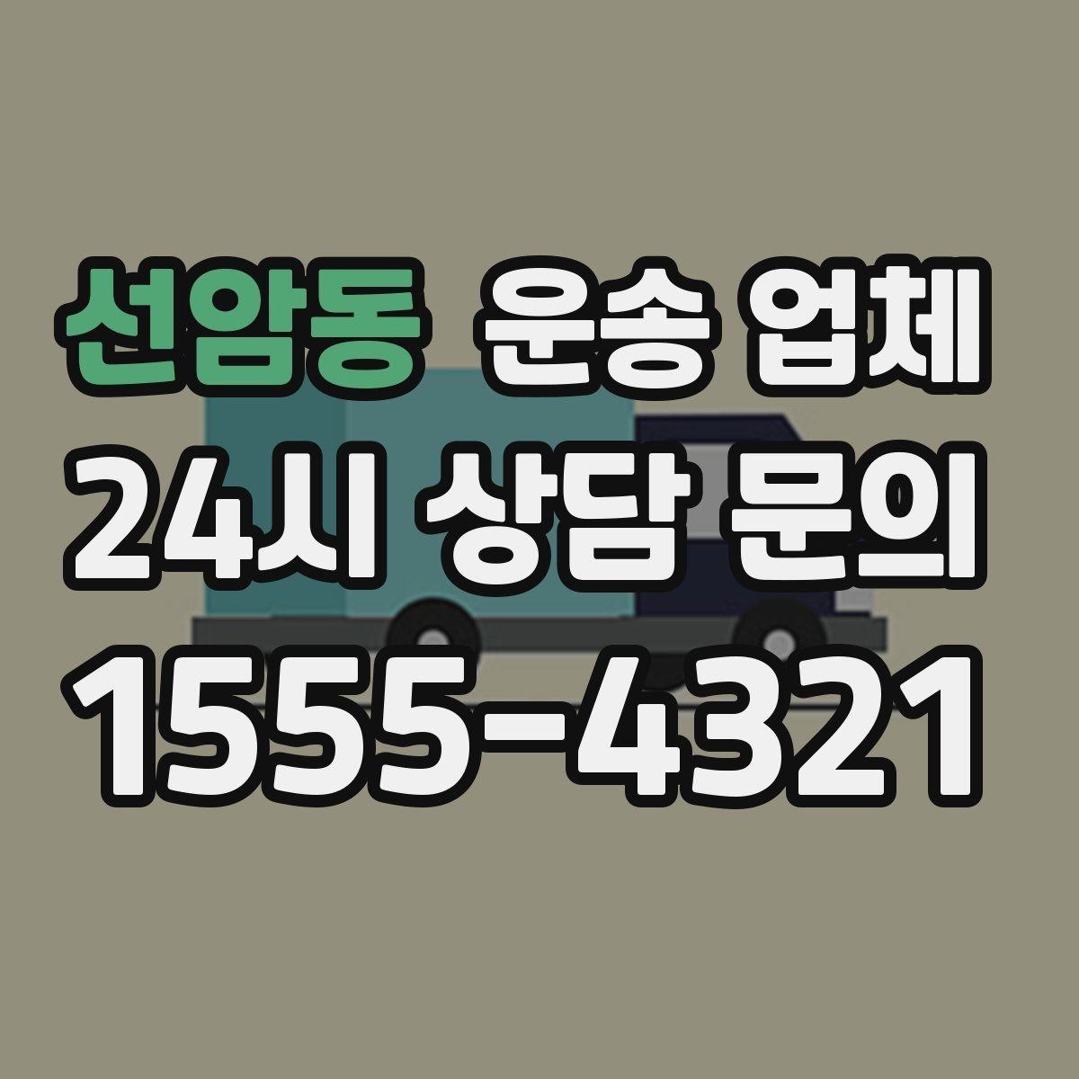 선암동 운송 업체 가장 현실적인 비교 기준 정리