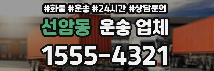 선암동 운송 업체