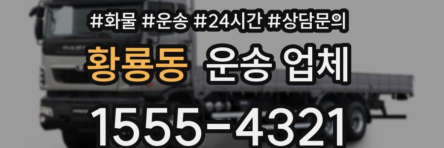 황룡동 운송 업체