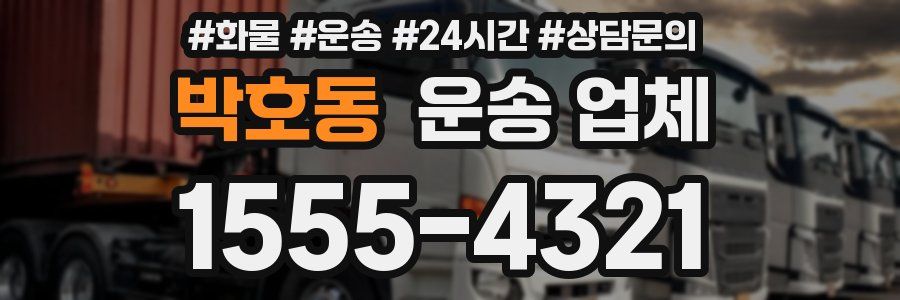 박호동 운송 업체