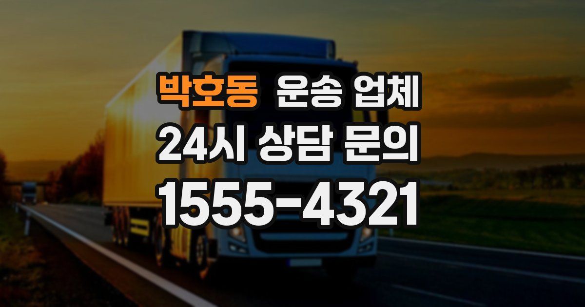 박호동 운송 업체