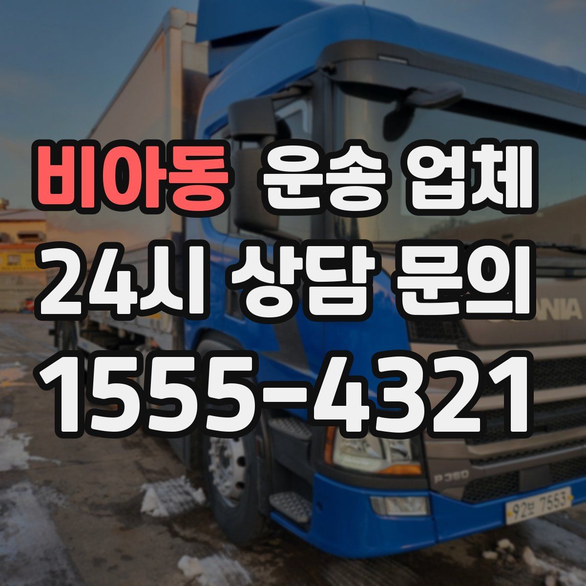 비아동 운송 업체