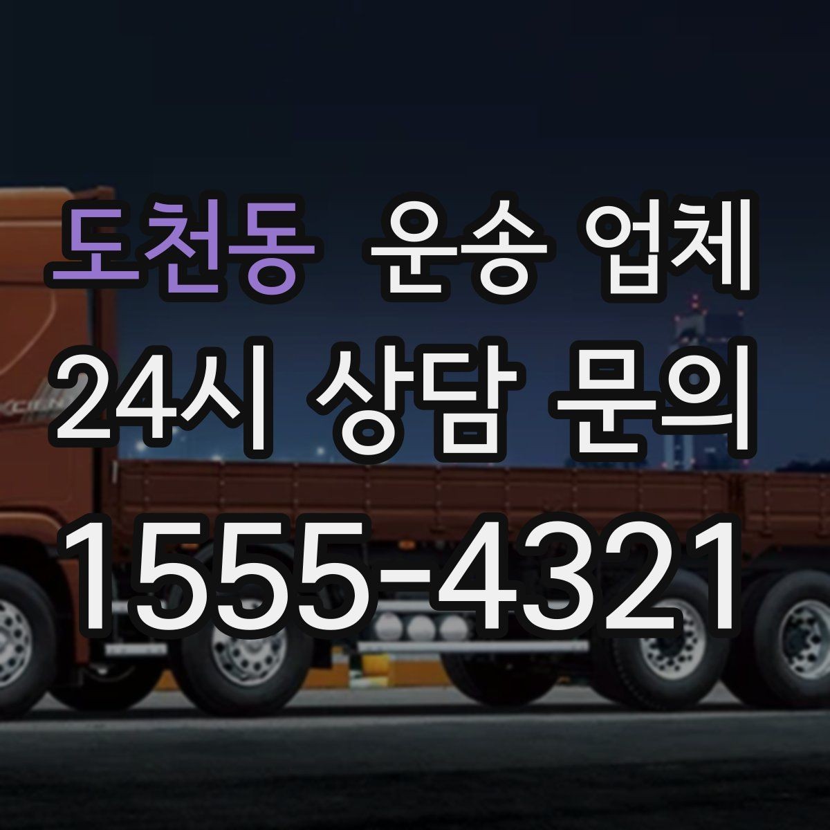 도천동 운송 업체 당일 이용 시 꼭 알아야 할 점