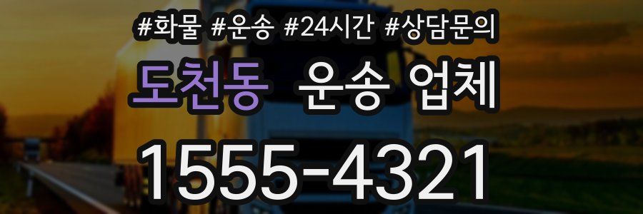 도천동 운송 업체