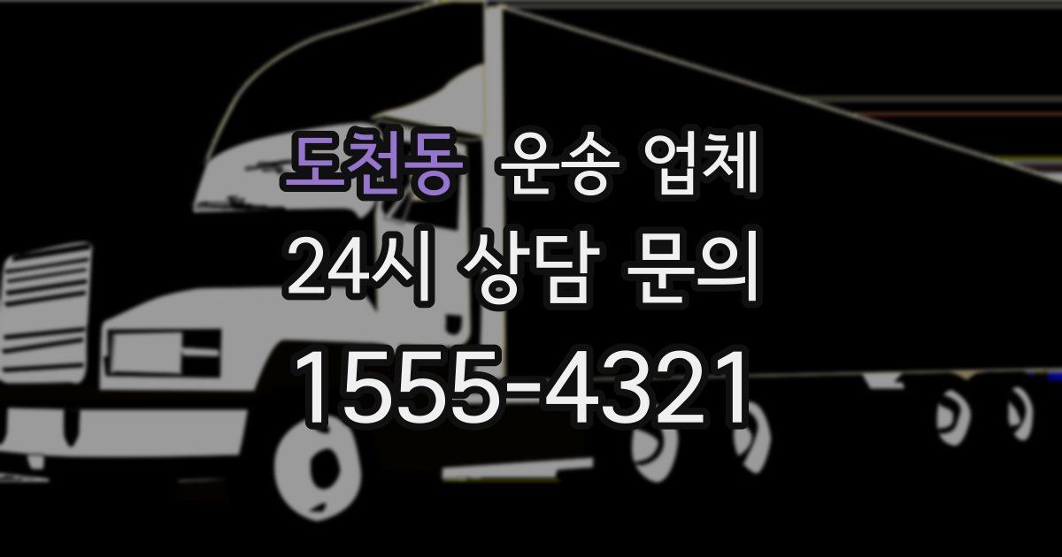 도천동 운송 업체