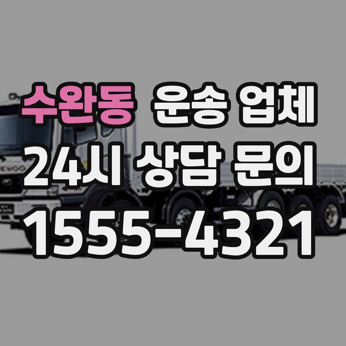 수완동 운송 업체