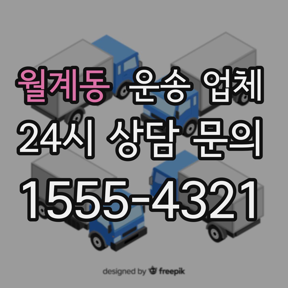 월계동 운송 업체