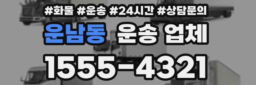 운남동 운송 업체