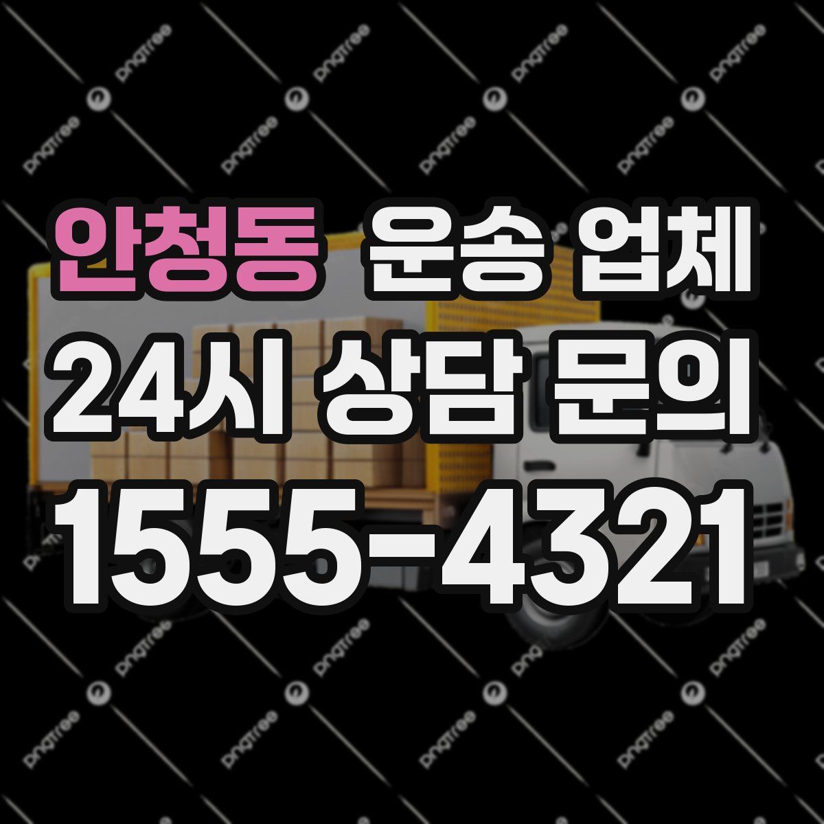 안청동 운송 업체
