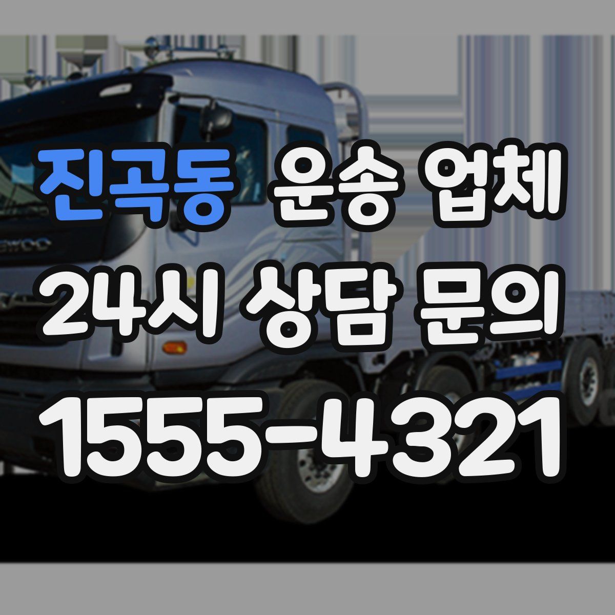 진곡동 운송 업체