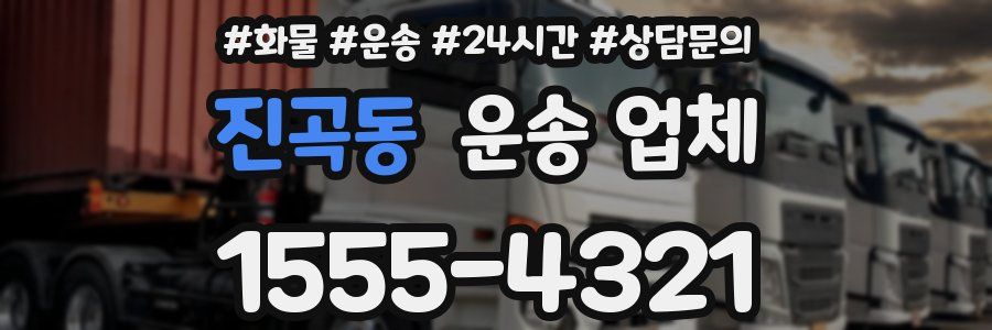 진곡동 운송 업체