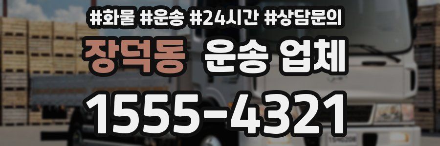 장덕동 운송 업체