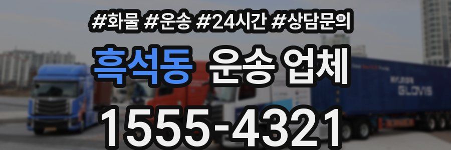흑석동 운송 업체