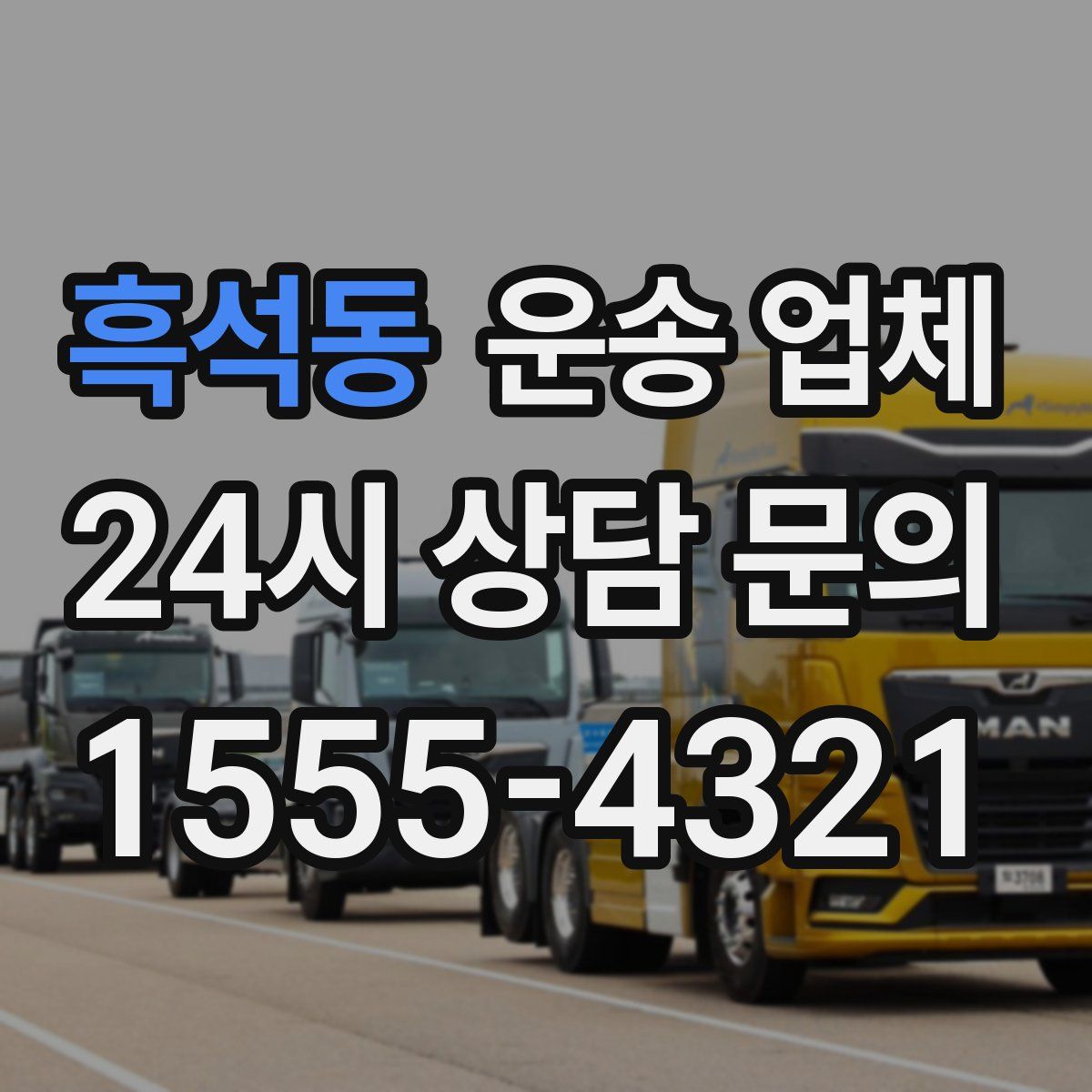 흑석동 운송 업체