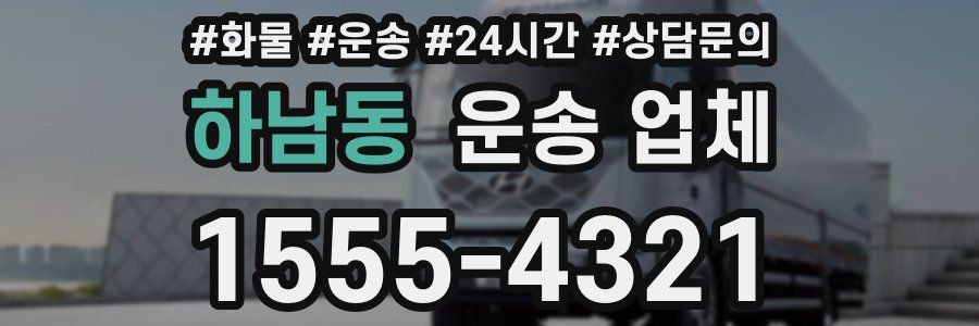 하남동 운송 업체
