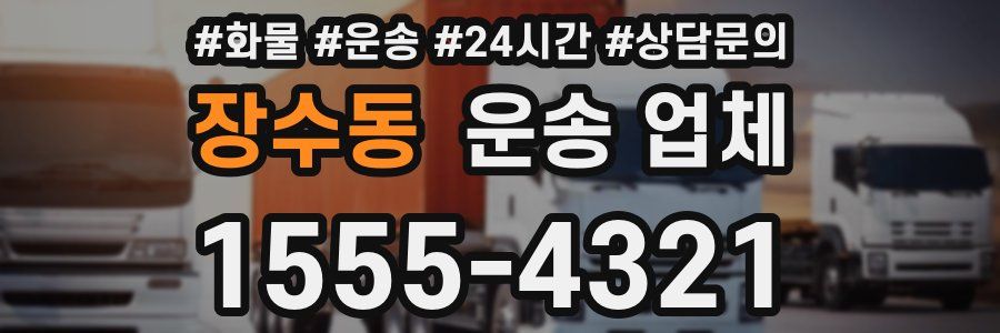 장수동 운송 업체