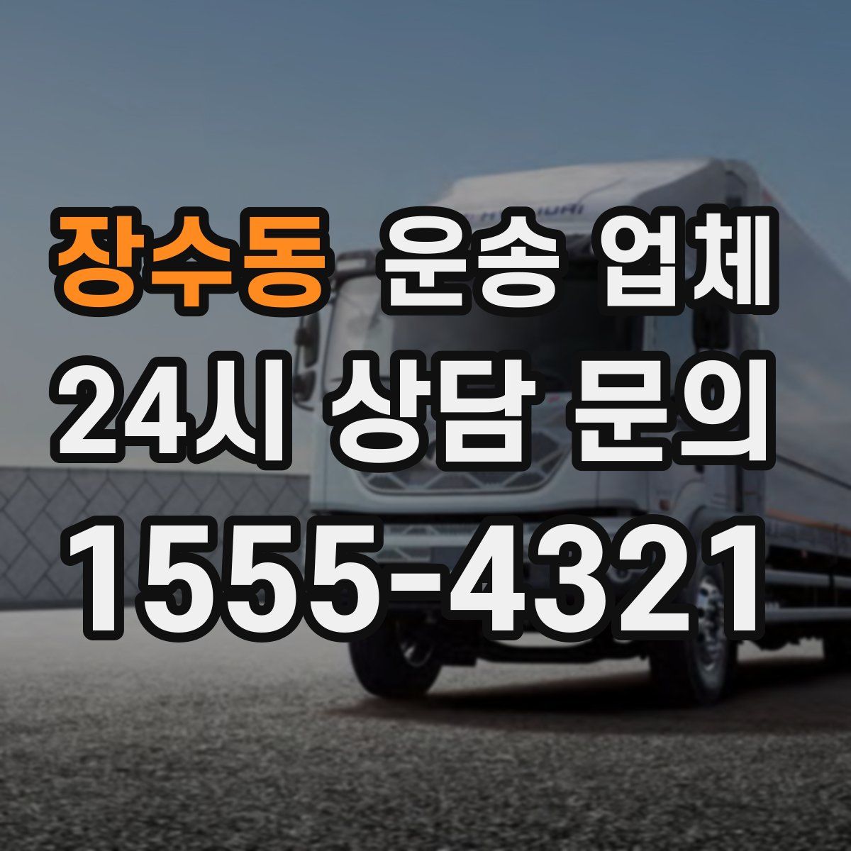 장수동 운송 업체