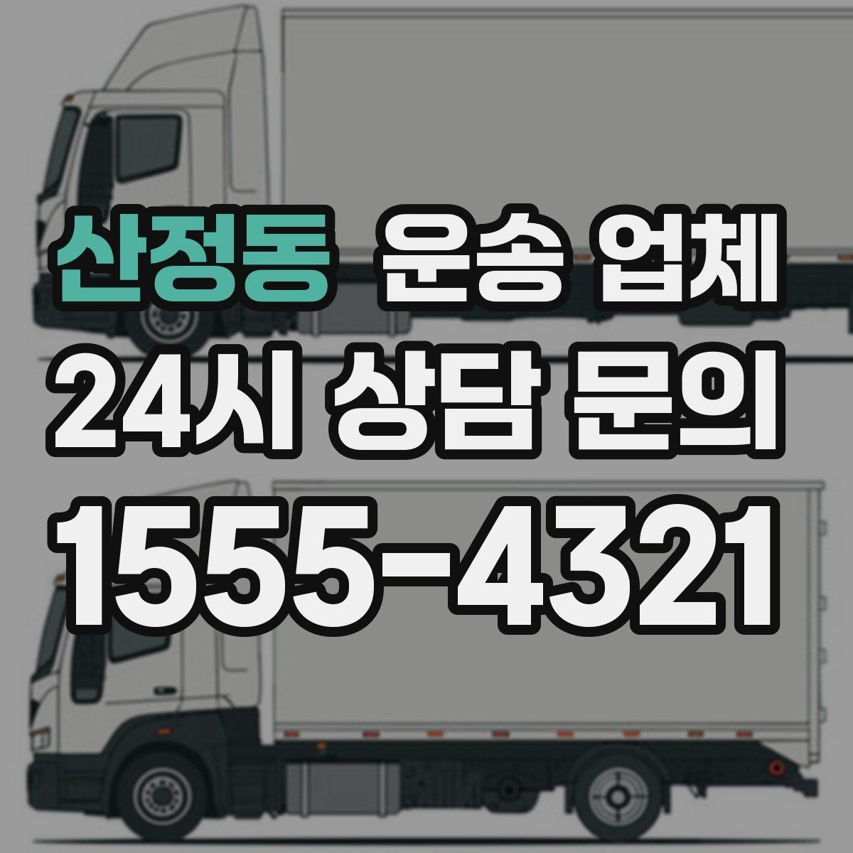 산정동 운송 업체 처음 이용 시 필수 체크사항