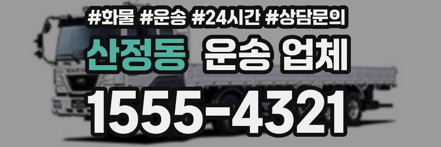 산정동 운송 업체