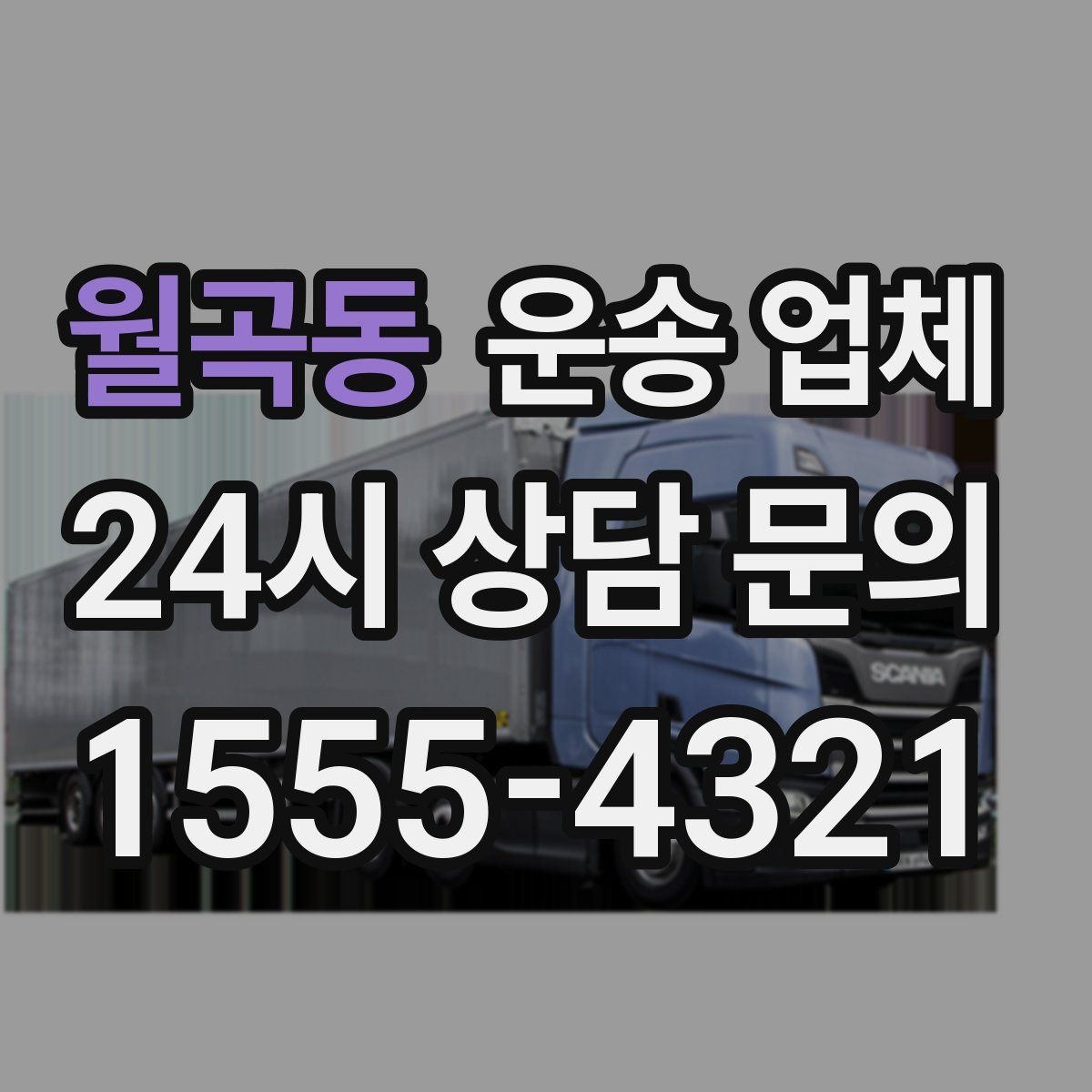 월곡동 운송 업체 포장 상태가 중요한 이유