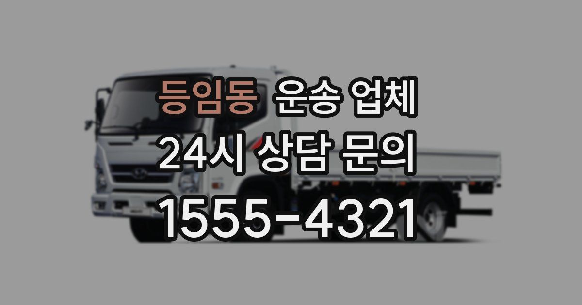 등임동 운송 업체