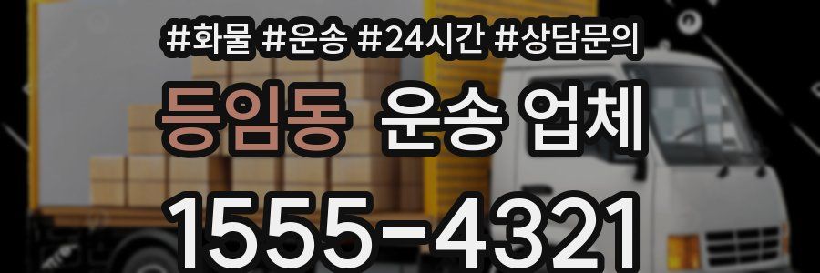 등임동 운송 업체