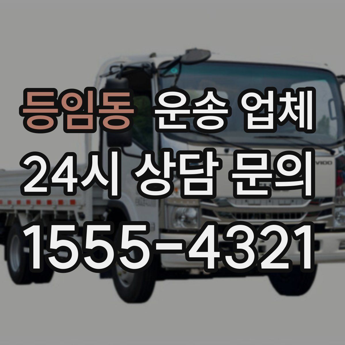 등임동 운송 업체