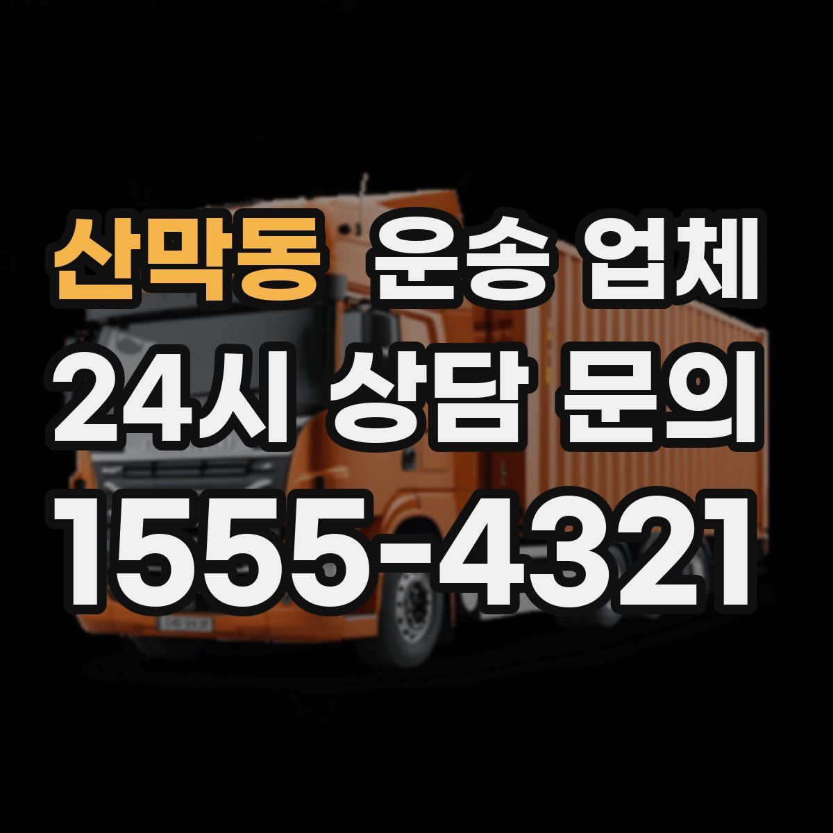 산막동 운송 업체