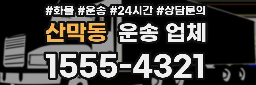 산막동 운송 업체