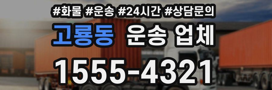 고룡동 운송 업체