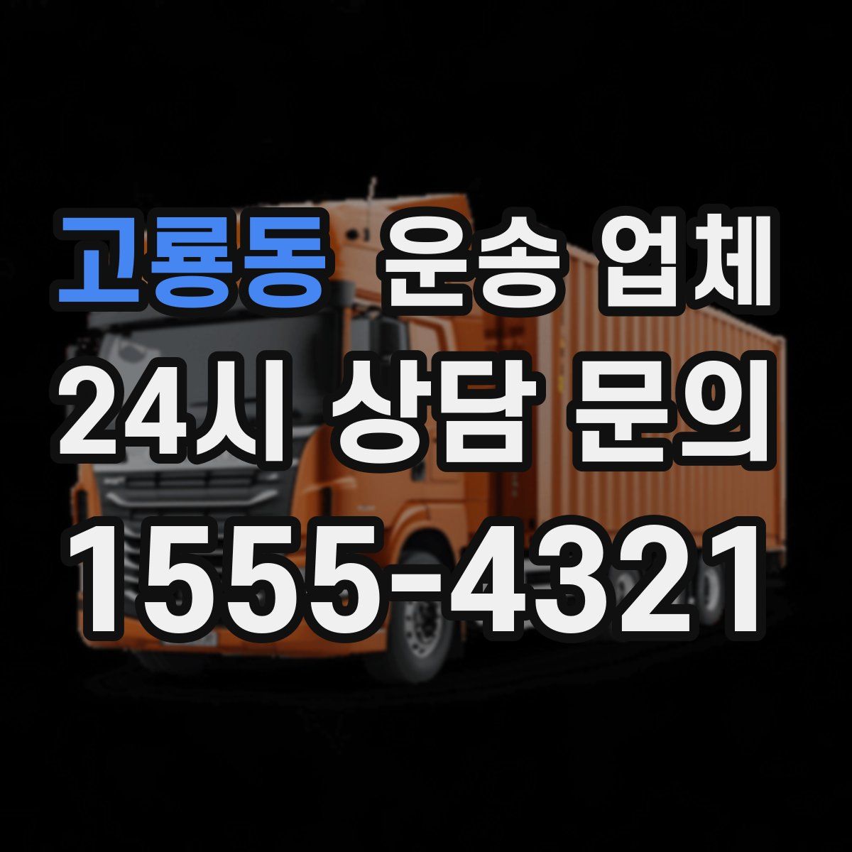 고룡동 운송 업체