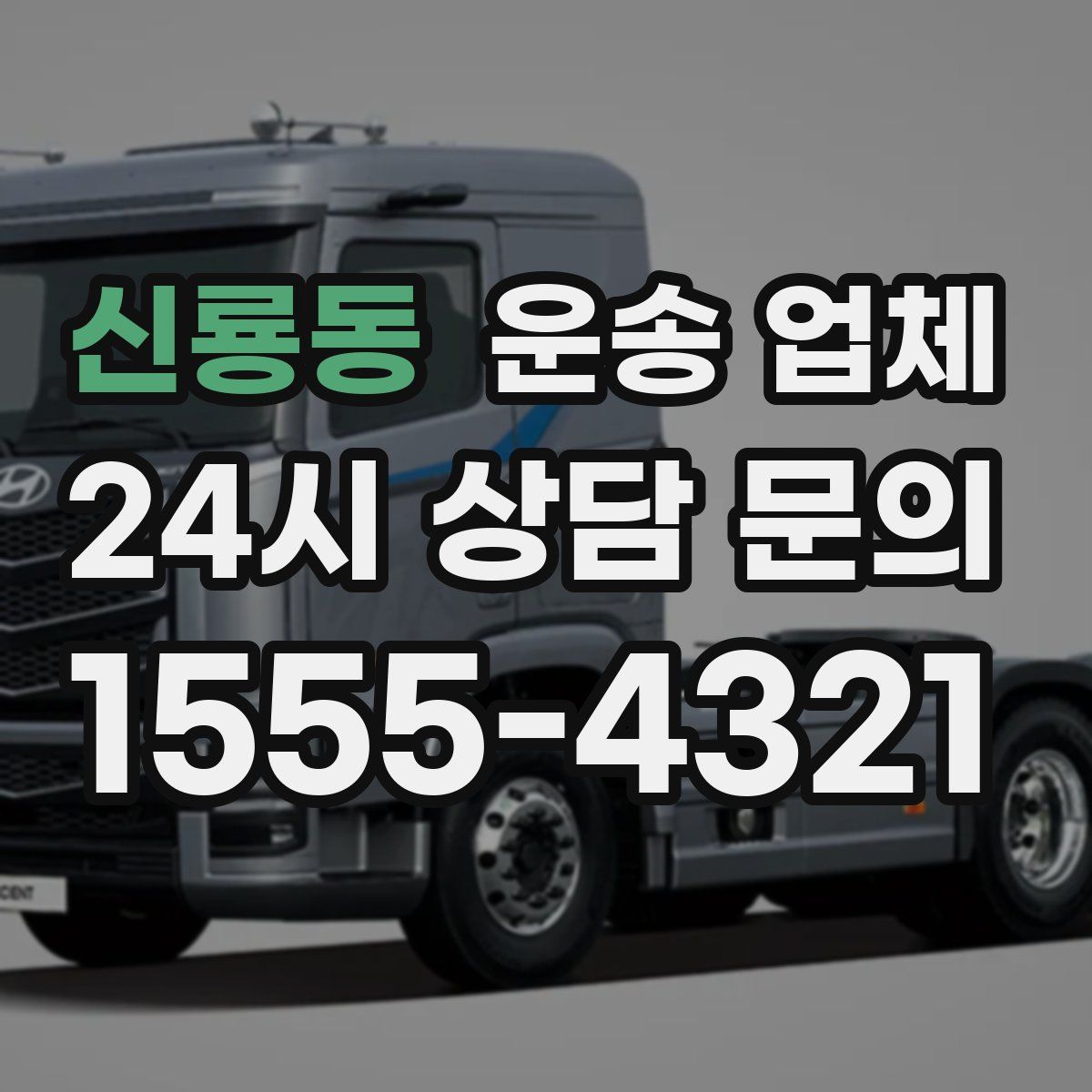 신룡동 운송 업체