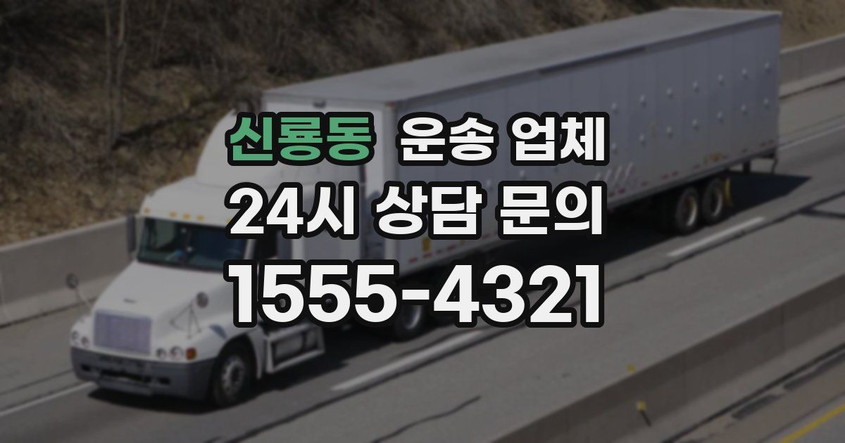 신룡동 운송 업체