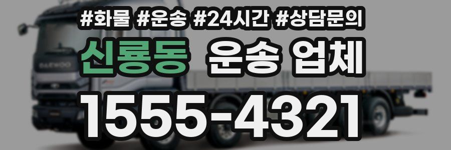 신룡동 운송 업체