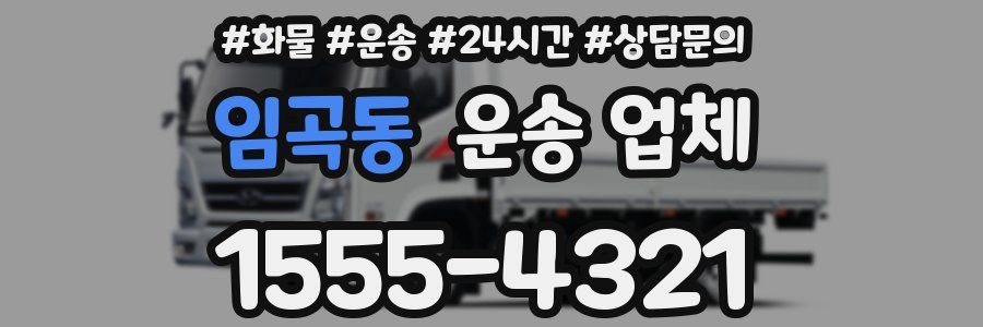 임곡동 운송 업체