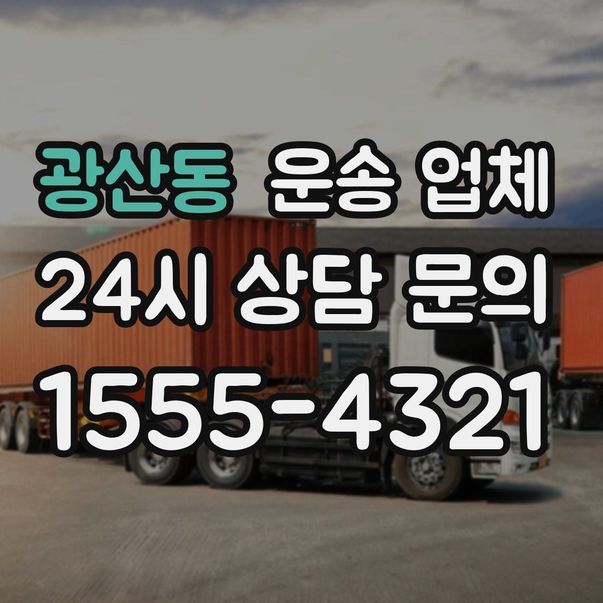 광산동 운송 업체 비교 시간을 줄이는 방법