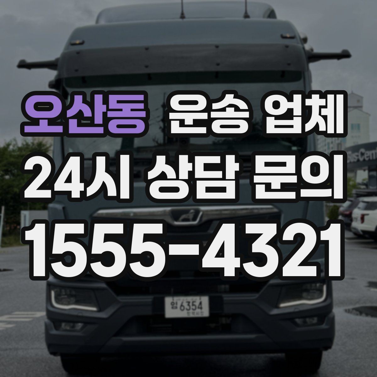 오산동 운송 업체 이용 전 준비해야 할 기본 체크리스트