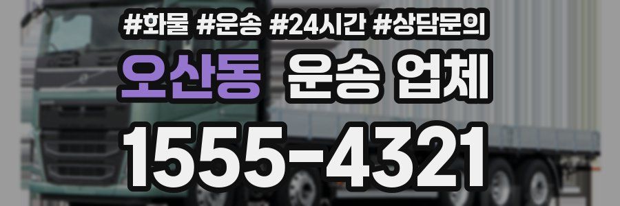 오산동 운송 업체