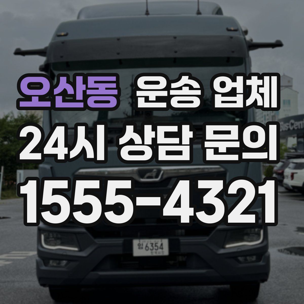 오산동 운송 업체