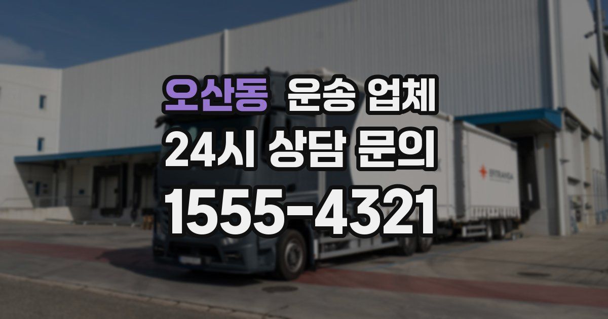 오산동 운송 업체