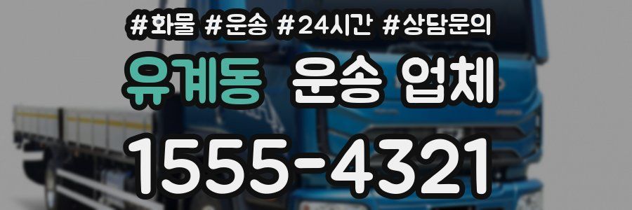 유계동 운송 업체